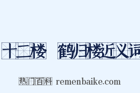 十二楼·鹤归楼近义词是什么意思的图片